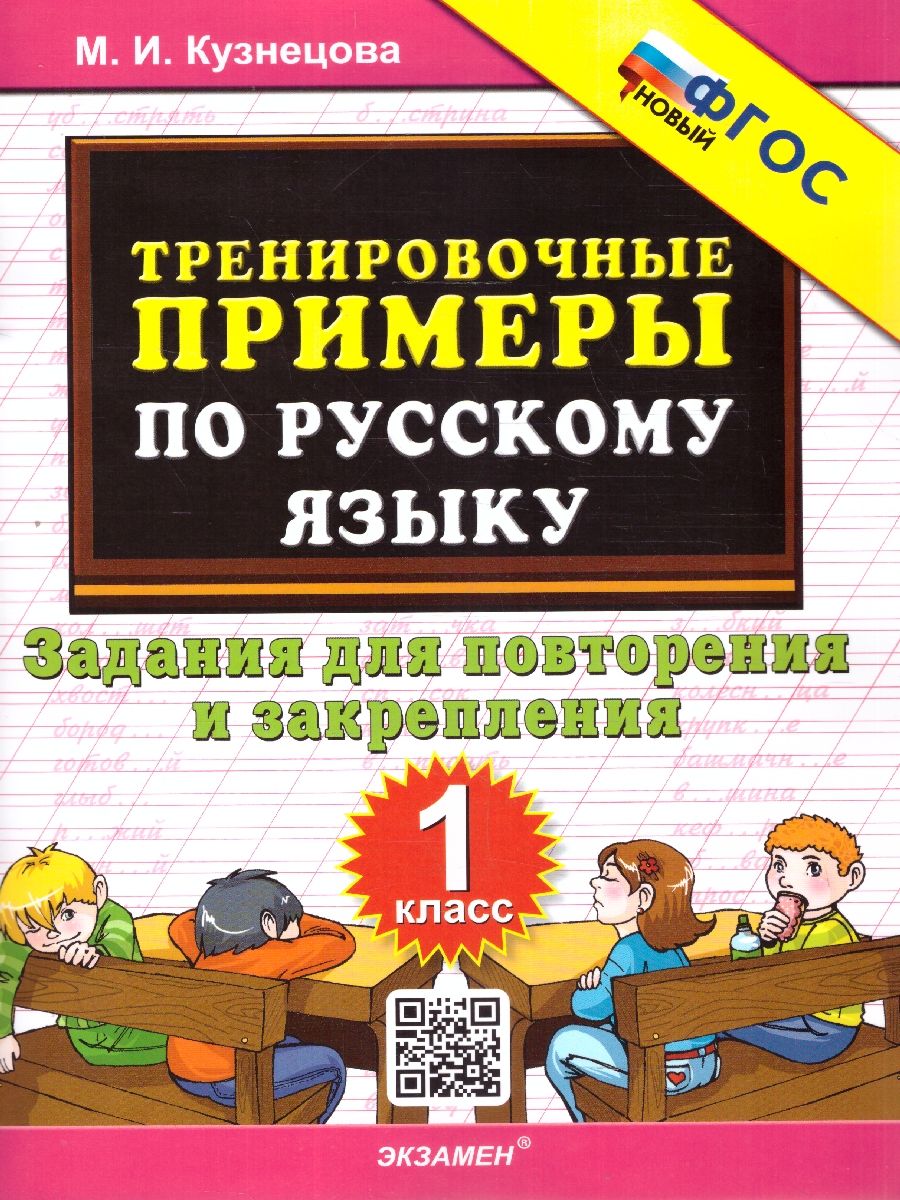 картинка Тренировочные примеры по Русскому языку. Залания для повторения и закрепления 1 класс. ФГОС от магазина Рослит