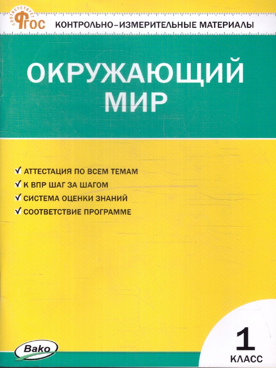 Обложка книги КИМ Окружающий мир 1 класс. Новый ФГОС, Автор Яценко И. Ф., издательство Вако | купить в книжном магазине Рослит