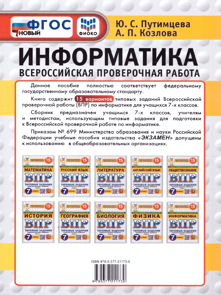 Обложка книги ВПР Информатика 7 класс. Типовые задания. 15 вариантов. ФИОКО СТАТГРАД, Автор Путимцева Ю. С.; Козлова А. П., издательство Экзамен | купить в книжном магазине Рослит