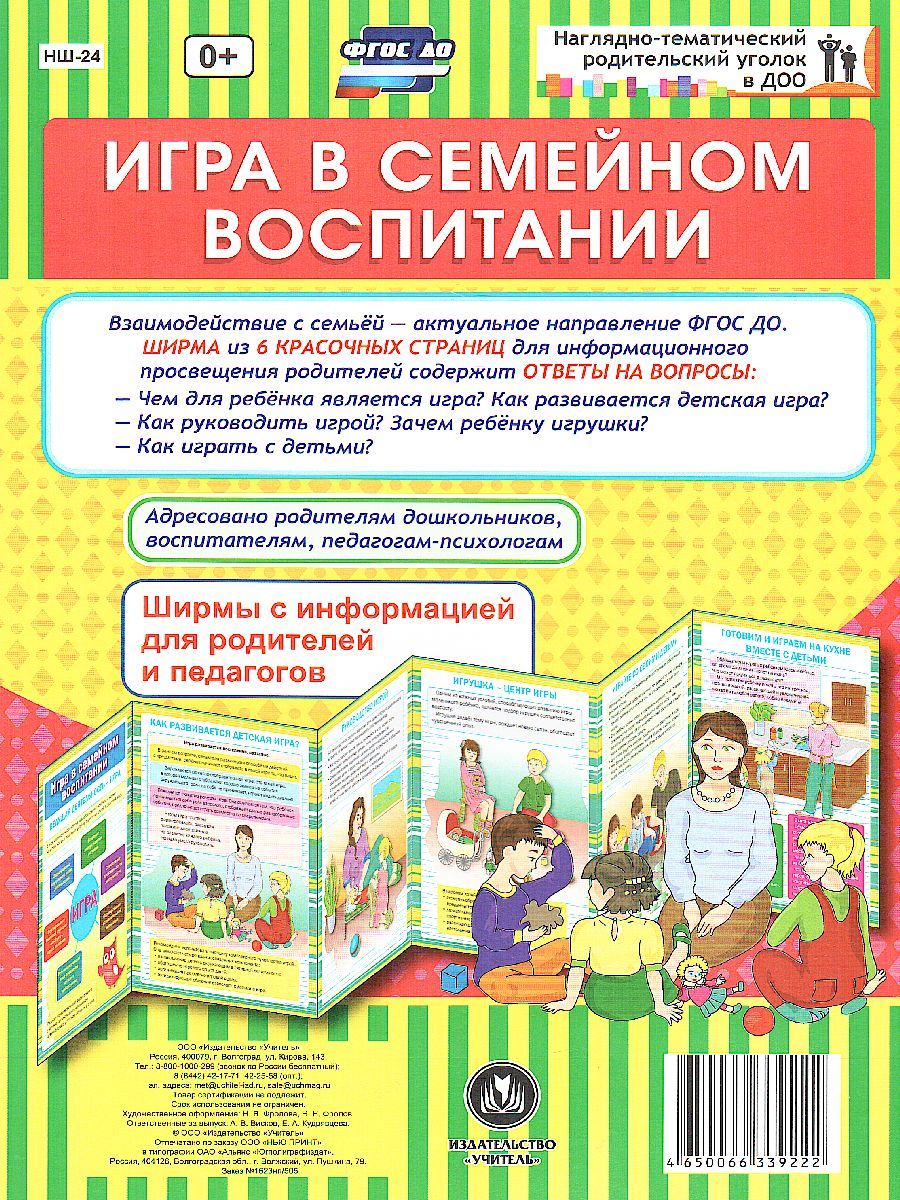 Обложка книги Игра в семейном воспитании. Ширмы с информацией для родителей и детей, Автор НШ-24, издательство Учитель | купить в книжном магазине Рослит