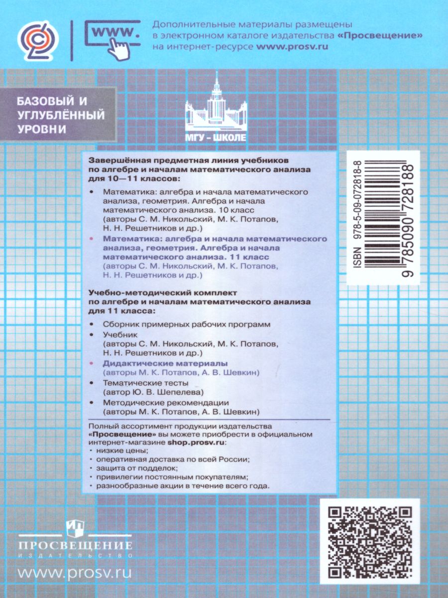 Обложка книги Алгебра и начала математического анализа 11 класс. Дидактические материалы к учебнику С.М. Никольского, Автор Потапов М.К. Шевкин А.В., издательство Просвещение/Союз                                   | купить в книжном магазине Рослит