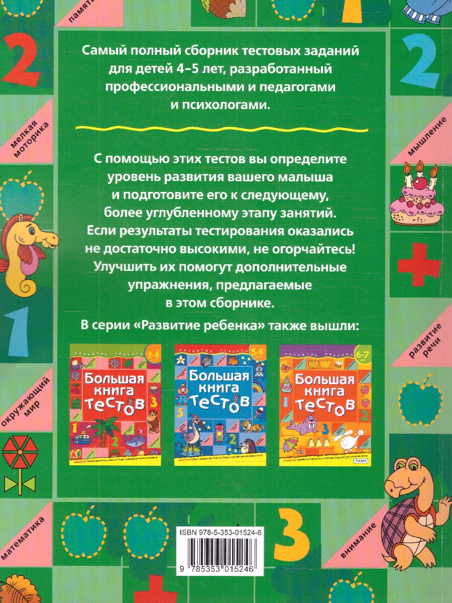 Обложка книги Большая книга тестов 4-5 лет, Автор Гаврина С.Е., издательство РОСМЭН | купить в книжном магазине Рослит