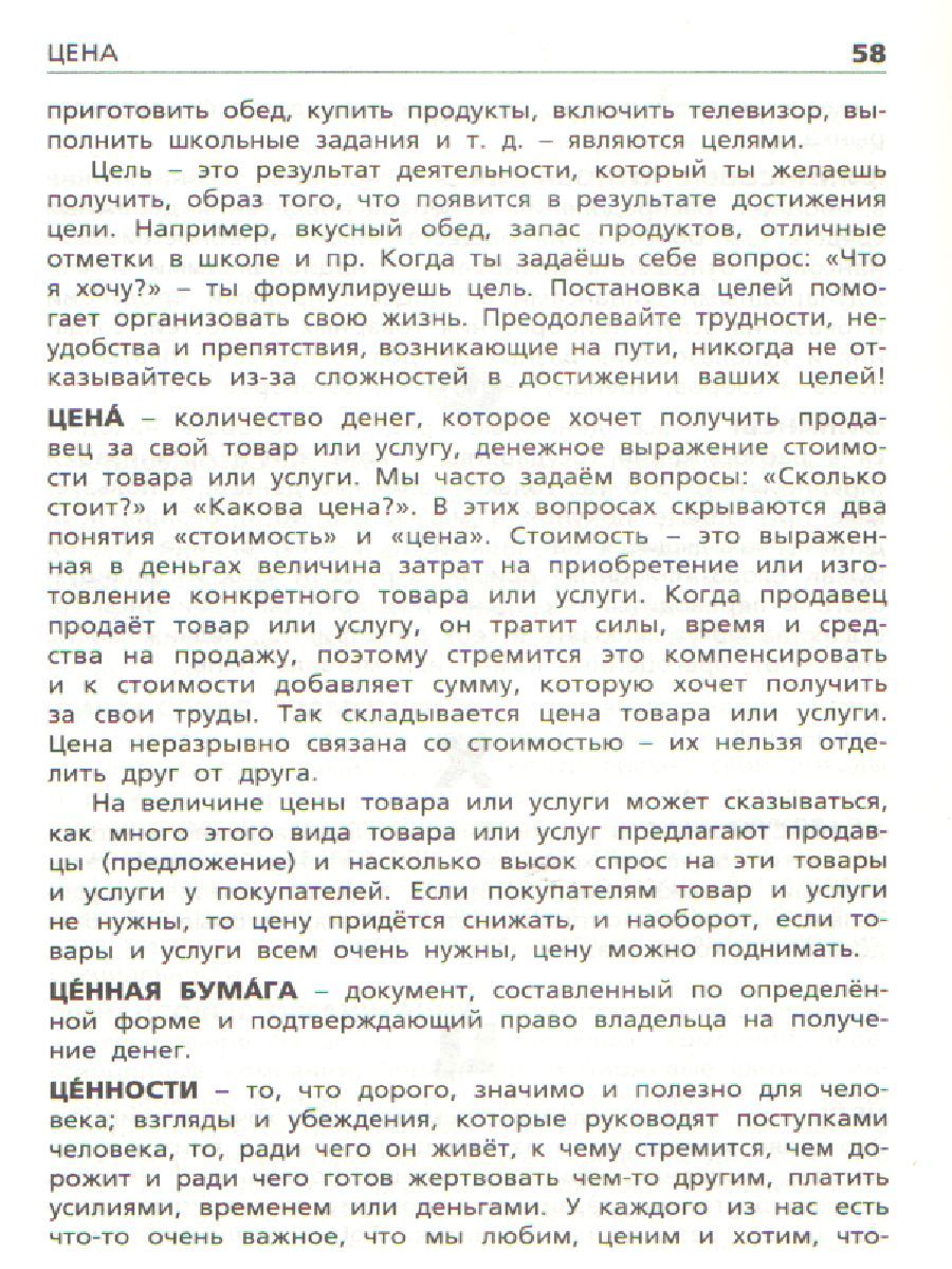 Обложка книги Словарь Финансовая грамотность: основные термины/ ШС (Вако), Автор Семенкова Е.В., издательство Вако | купить в книжном магазине Рослит