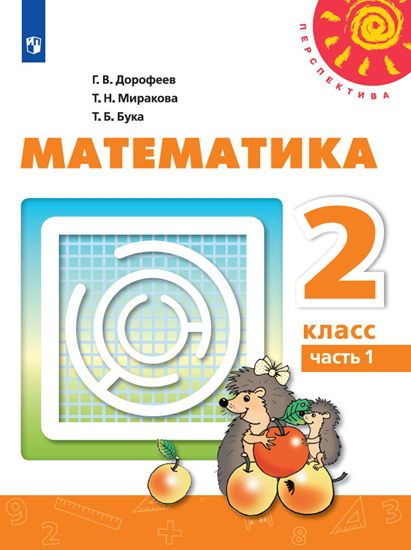 Обложка книги Математика 2 класс. Учебник в 2-х частях. Часть 1. ФГОС. УМК "Перспектива", Автор Дорофеев Г.В. Миракова Т.Н. Бука Т.Б., издательство Просвещение | купить в книжном магазине Рослит