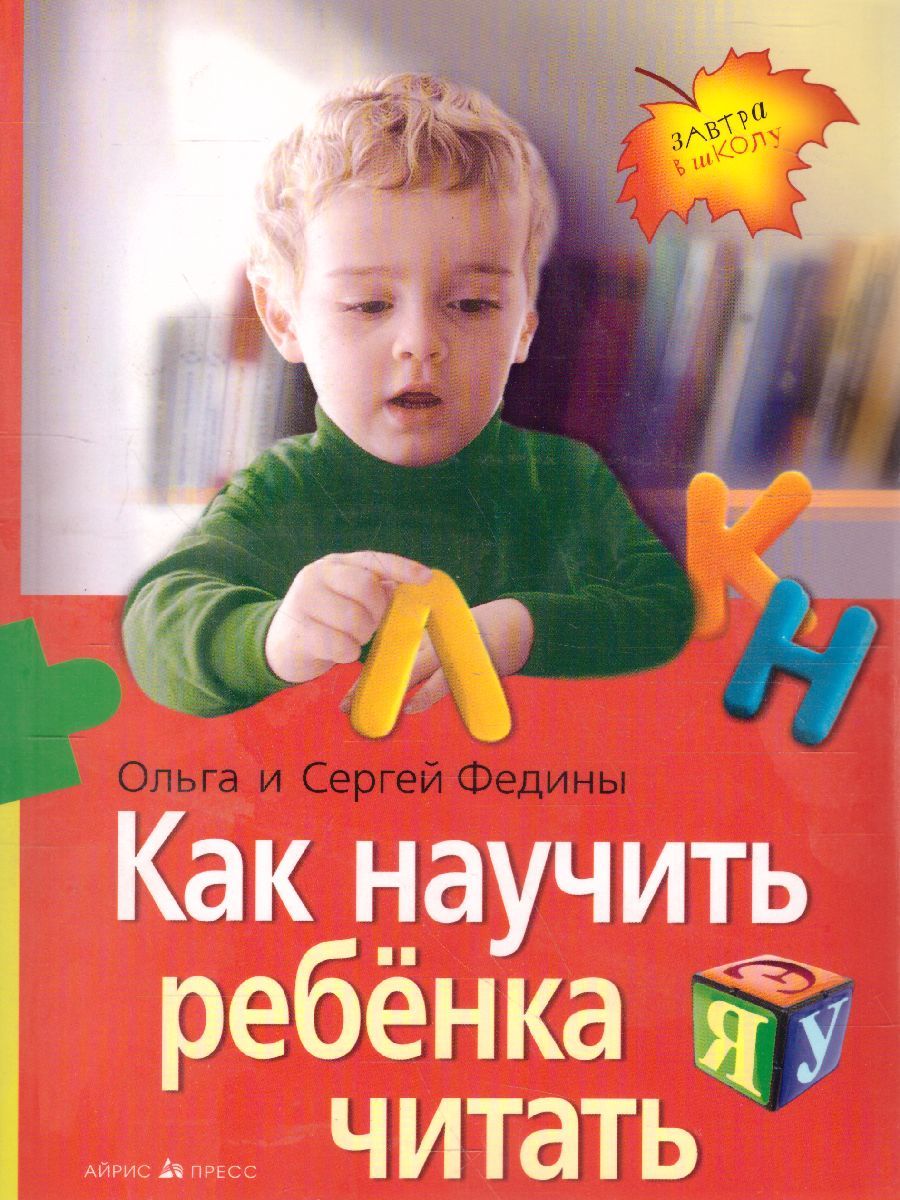 Обложка книги Как научить ребенка читать, Автор Федин С.Н. Федина О.В., издательство Айрис | купить в книжном магазине Рослит
