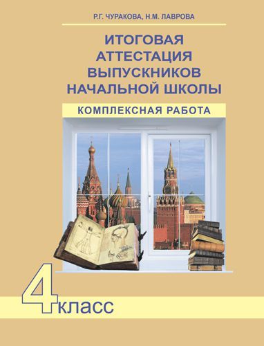 Обложка книги Итоговая аттестация выпускников начальной школы. Комплексная работа. 4 класс. Тетрадь, Автор Чуракова, издательство Академкнига/Учебник | купить в книжном магазине Рослит