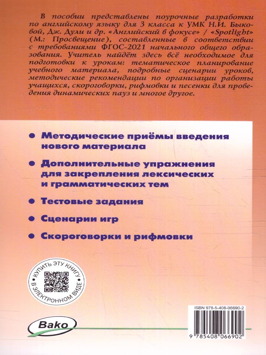 Обложка книги Английский язык 3 класс. Поурочные разработки. К УМК Быковой "Spotlight", Автор Наговицына О. В., издательство Вако | купить в книжном магазине Рослит