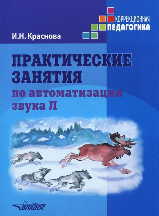 Обложка книги Практические занятия по автоматизации звука Л, Автор Краснова И.Н., издательство Владос | купить в книжном магазине Рослит