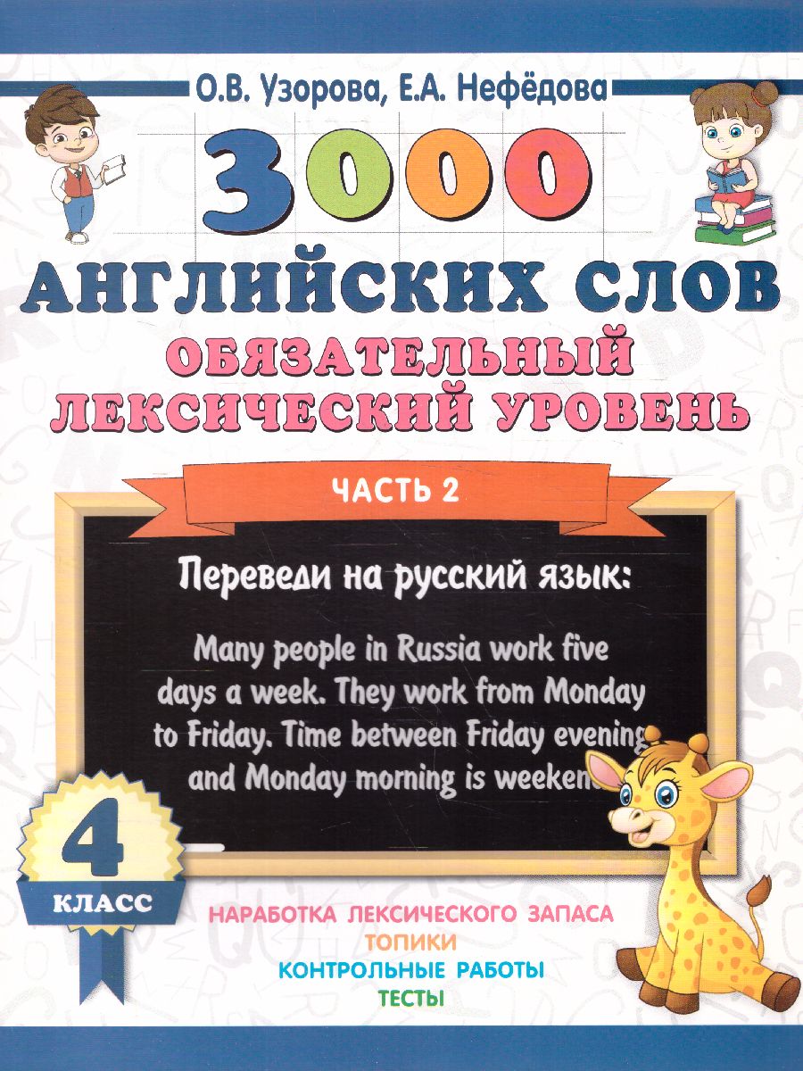 Обложка книги 3000 английских слов. Обязательный лексический уровень 4 класс. Часть 2, Автор Узорова О.В. Нефёдова Е.А., издательство АСТ | купить в книжном магазине Рослит
