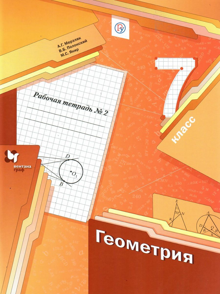 Обложка книги Геометрия 7 класс. Рабочая тетрадь. В 2-х частях. Часть 2. ФГОС, Автор Мерзляк А.Г. Полонский В.Б. Якир М.С., издательство Вентана-Граф | купить в книжном магазине Рослит