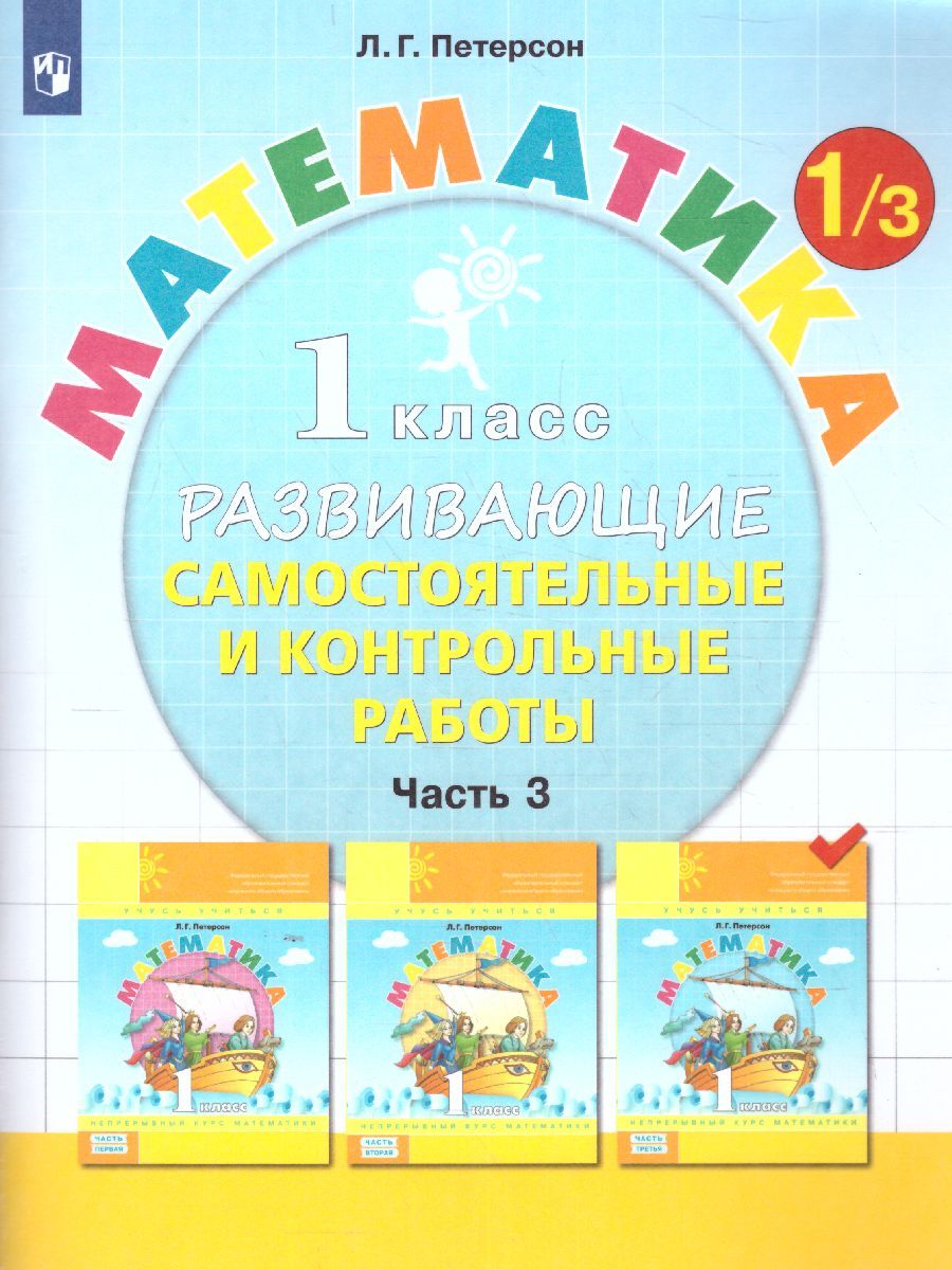 Обложка книги Математика 1 класс. Развивающие самостоятельные и контрольные работы. В 3 частях. Часть 3, Автор Петерсон Л.Г., издательство Просвещение/Союз                                   | купить в книжном магазине Рослит
