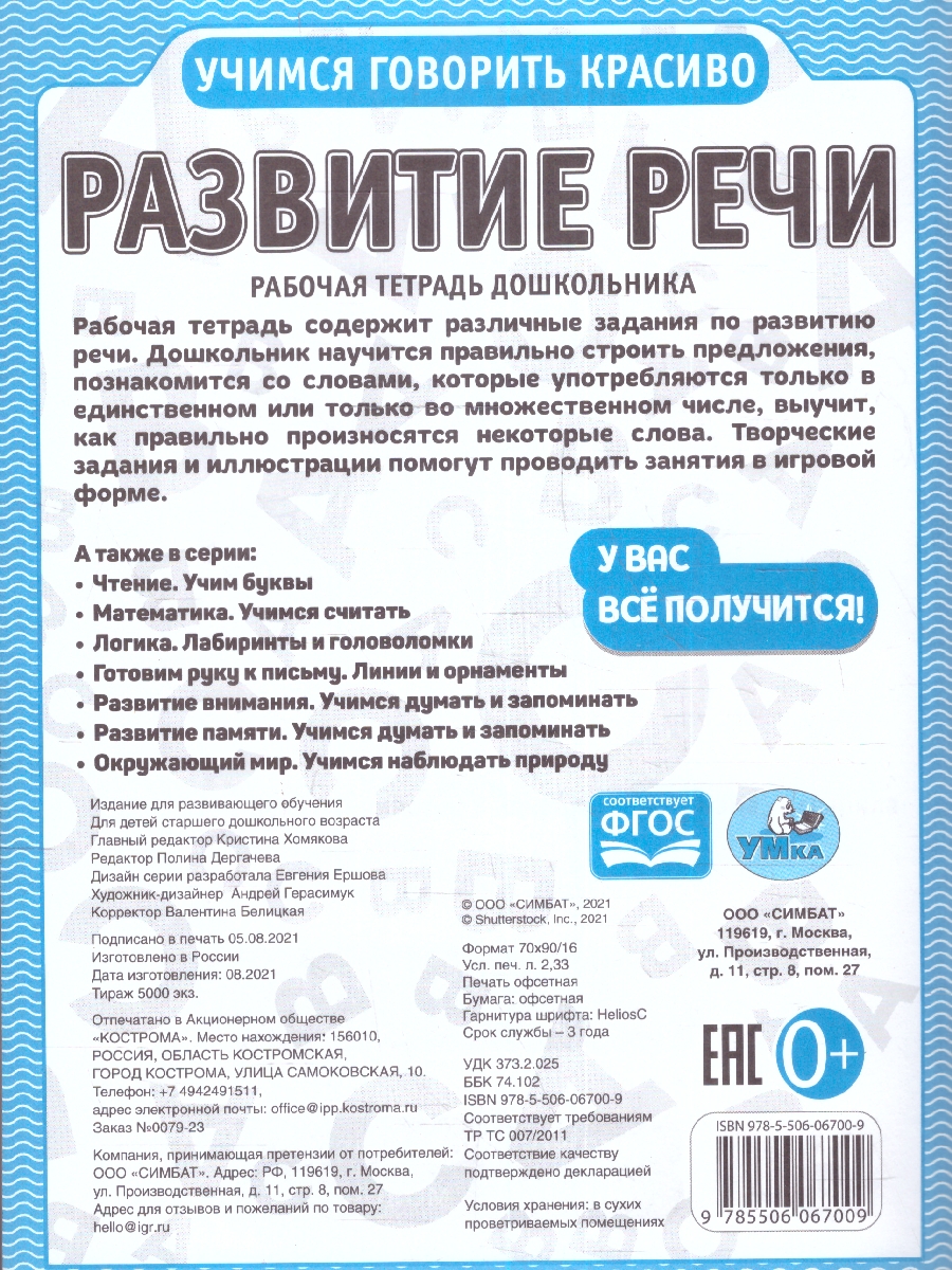 Обложка книги Рабочая тетрадь дошкольника. Развитие речи, Автор Дергачева П. редактор-составитель, издательство Умка                                               | купить в книжном магазине Рослит