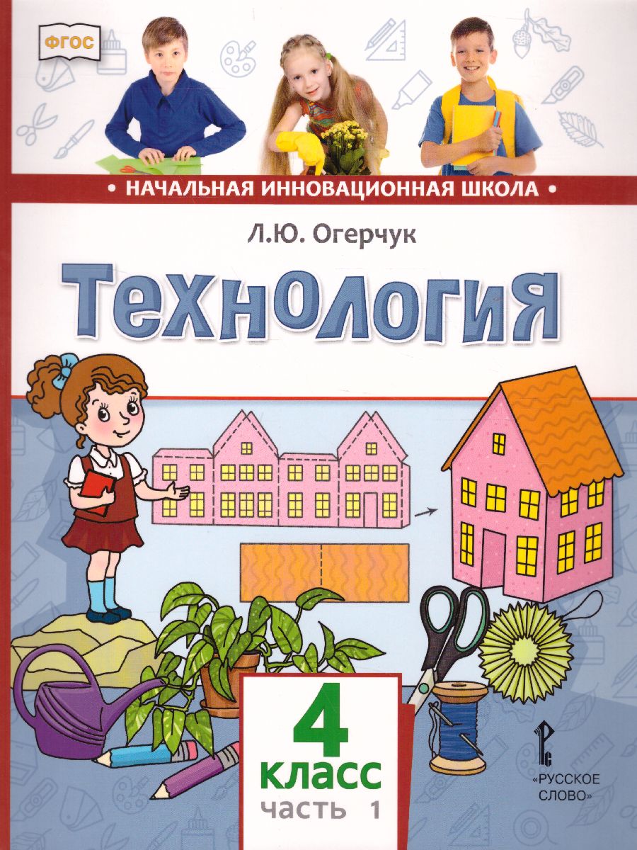 Обложка книги Технология 4 класс. Учебник в 2-х частях. Часть 1, Автор Огерчук Л.Ю., издательство Русское слово | купить в книжном магазине Рослит