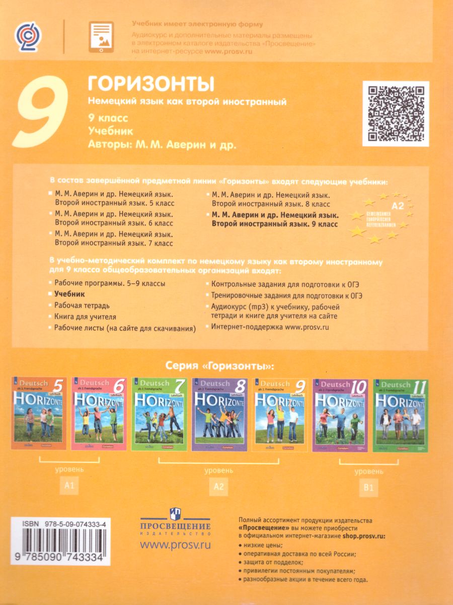 Обложка книги Немецкий язык 9 класс. Учебник. ФГОС, Автор Аверин М.М. Джин Ф. Рорман Л., издательство Просвещение | купить в книжном магазине Рослит