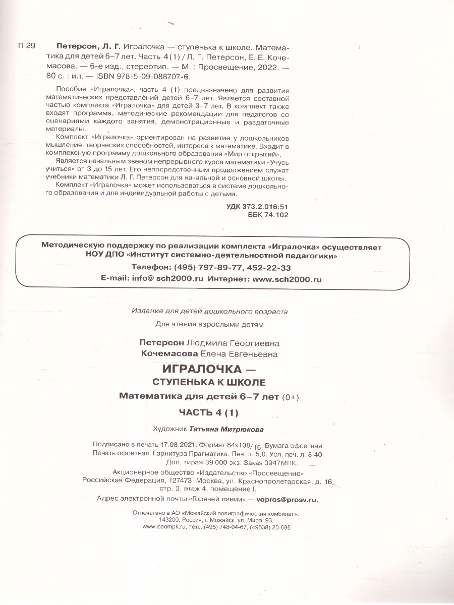Обложка книги Математика для детей 6-7 лет. Игралочка-ступенька к школе. Часть 4. В 2-х книгах. Книга 1, Автор Петерсон Л.Г. Кочемасова Е.Е., издательство Просвещение/Союз                                   | купить в книжном магазине Рослит