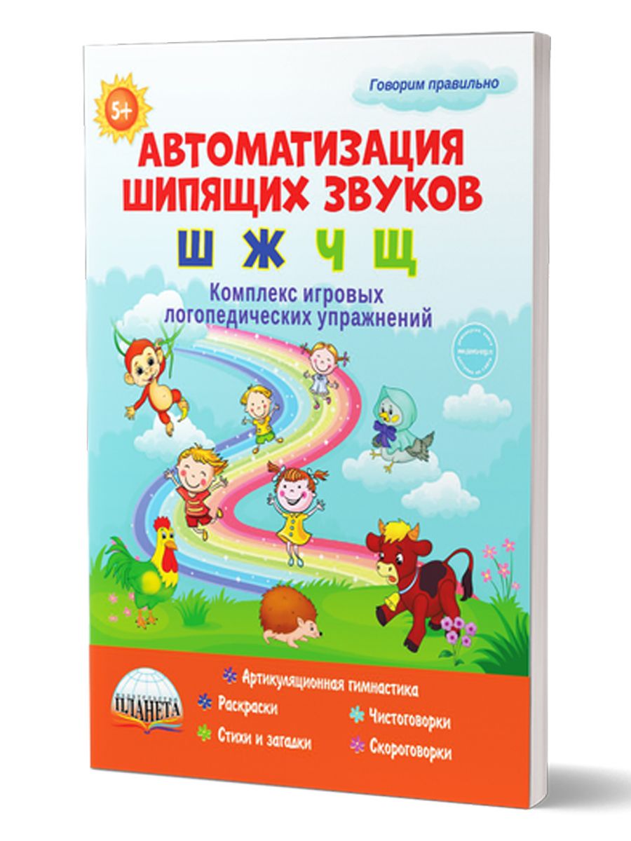 Обложка книги Автоматизация шипящих звуков Ш, Ж, Ч, Щ. Комплекс игровых логопедических упражнений, Автор Прокуданова О.Е. Жидкова Л.И., издательство Планета | купить в книжном магазине Рослит