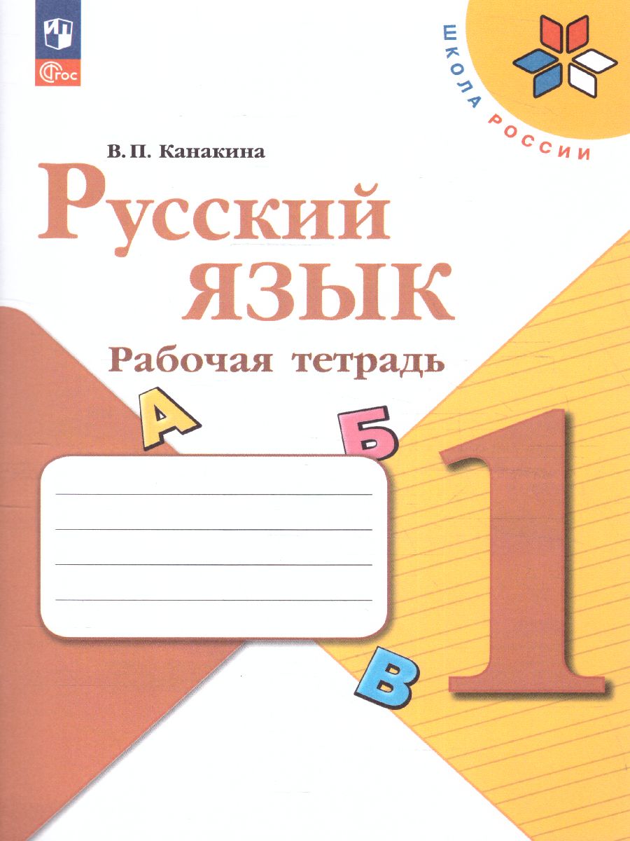 Обложка книги Русскйий язык 1 класс. Рабочая тетрадь. УМК "Школа России" (ФП2022), Автор Канакина В.П., издательство Просвещение | купить в книжном магазине Рослит