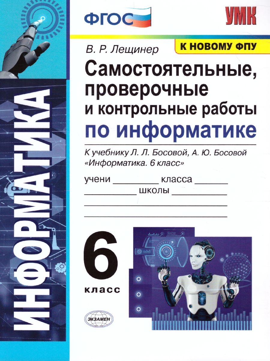 Обложка книги Информатика 6 класс. Самостоятельные, проверочные и контрольные работы. ФГОС, Автор Лещинер В.Р., издательство Экзамен | купить в книжном магазине Рослит