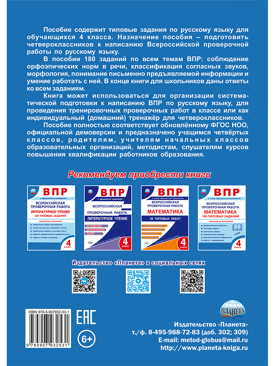 Обложка книги ВПР Всероссийская проверочная работа. 4 класс. Русский язык. 180 типовых заданий, Автор Умнова М.С., издательство Планета | купить в книжном магазине Рослит