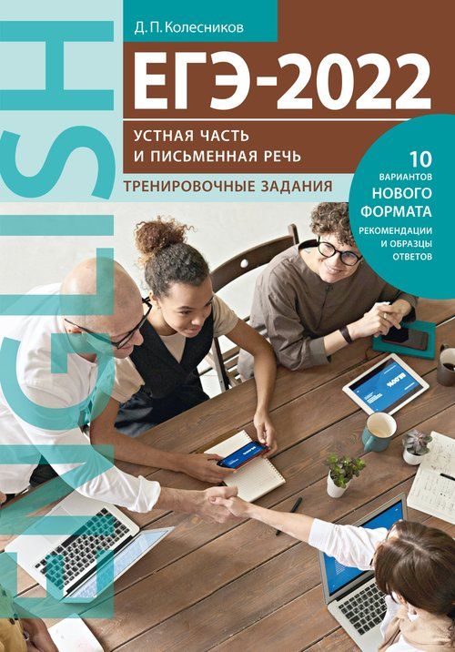 Обложка книги ЕГЭ 2022. Английский язык. Устная часть и Письменная речь. Тренировочные задания, Автор Колесников Д.П., издательство Титул | купить в книжном магазине Рослит