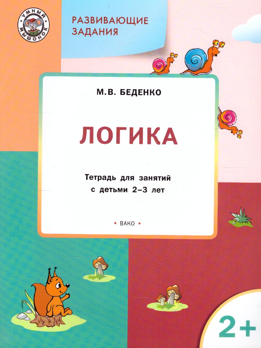 Обложка книги Развивающие задания. Логика 2+ ФГОС, Автор Беденко М.В., издательство Вако | купить в книжном магазине Рослит