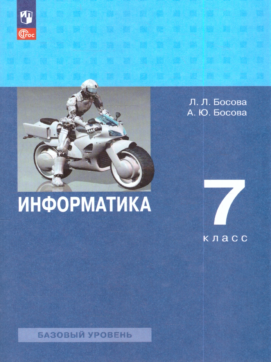 картинка Информатика. 7 класс. Базовый уровень. Учебник. от магазина Рослит