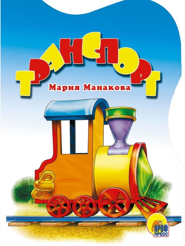 Обложка Вырубка. Транспорт, издательство Проф-пресс | купить в книжном магазине Рослит