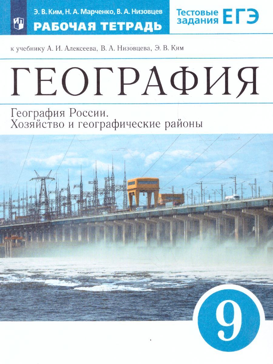 Обложка книги География России 9 класс. Рабочая тетрадь. Вертикаль. ФГОС, Автор Ким Э.В. Марченко Н.А. Низовцев В.А., издательство Просвещение | купить в книжном магазине Рослит