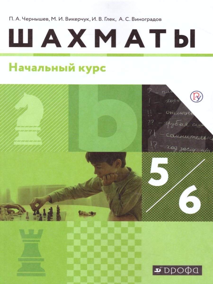 картинка Шахматы 5-6 класс. Начальный курс от магазина Рослит