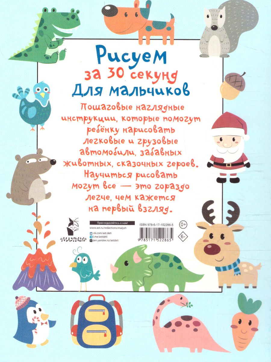 Обложка Рисуем за 30 секунд. Для мальчиков, издательство АСТ | купить в книжном магазине Рослит