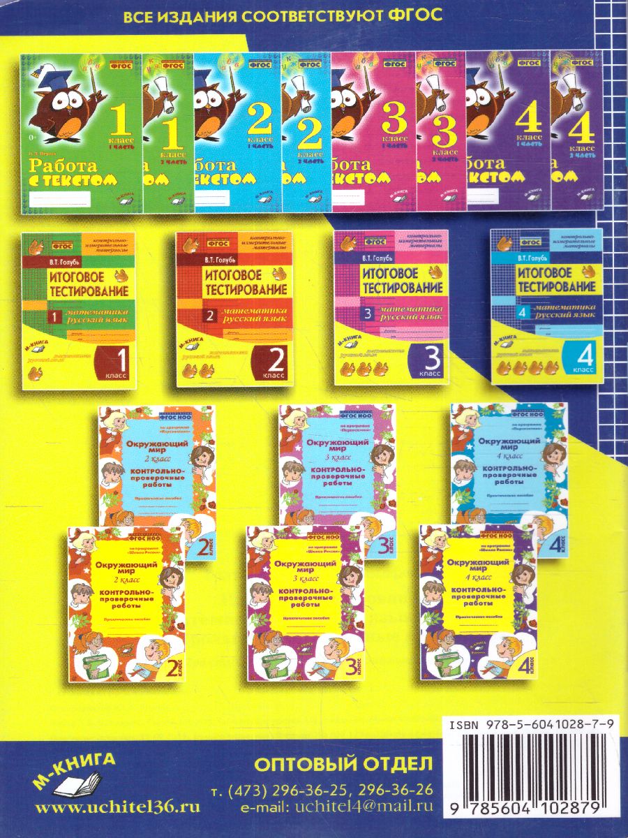 Обложка книги Математика, Русский язык 4 класс. Итоговое тестирование. Контрольно-измерительные материалы. ФГОС, Автор Голубь, издательство ТЦУ | купить в книжном магазине Рослит