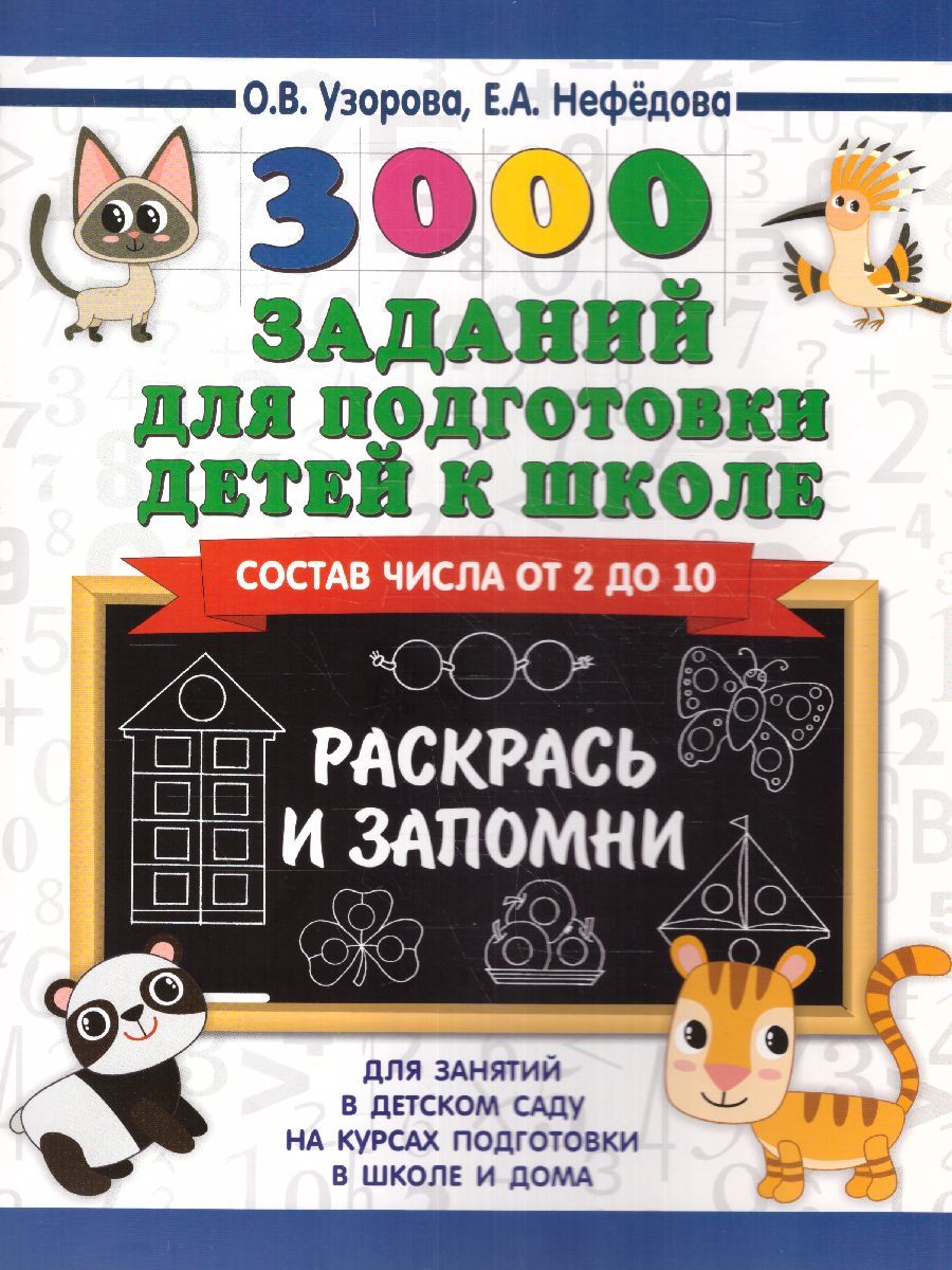 Обложка книги 3000 заданий для подготовки детей к школе. Раскрась и запомни, Автор Узорова О.В. Нефёдова Е.А., издательство АСТ | купить в книжном магазине Рослит
