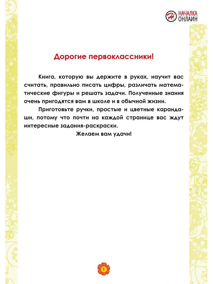 Обложка книги Математика. 1 класс. Рабочий тренажёр. Часть 1/Учение с увлечением/В (Планета), Автор Амосова И.Ю., издательство Планета | купить в книжном магазине Рослит
