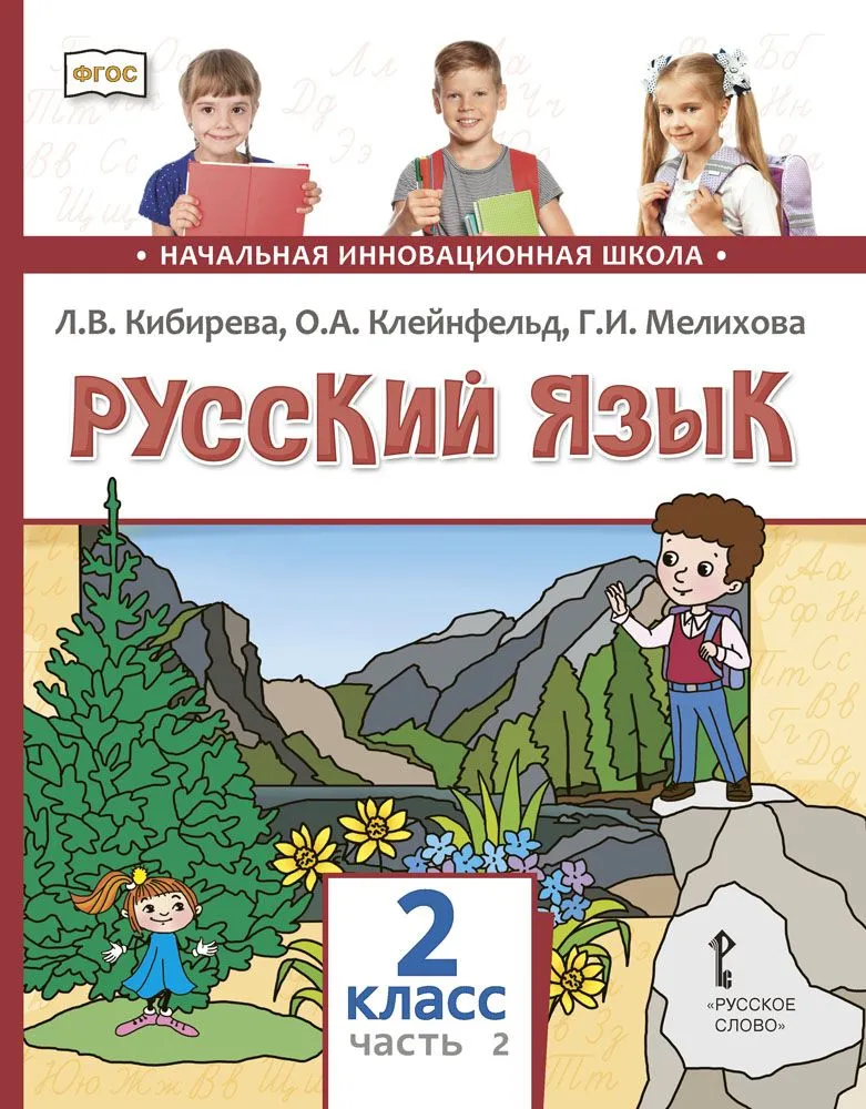 Обложка книги Русский язык 2 класс. В 2-х частях. Часть 2 ФГОС, Автор Кибирева Л.В. Клейнфельд О.А. Мелихова Г.И., издательство Русское слово | купить в книжном магазине Рослит