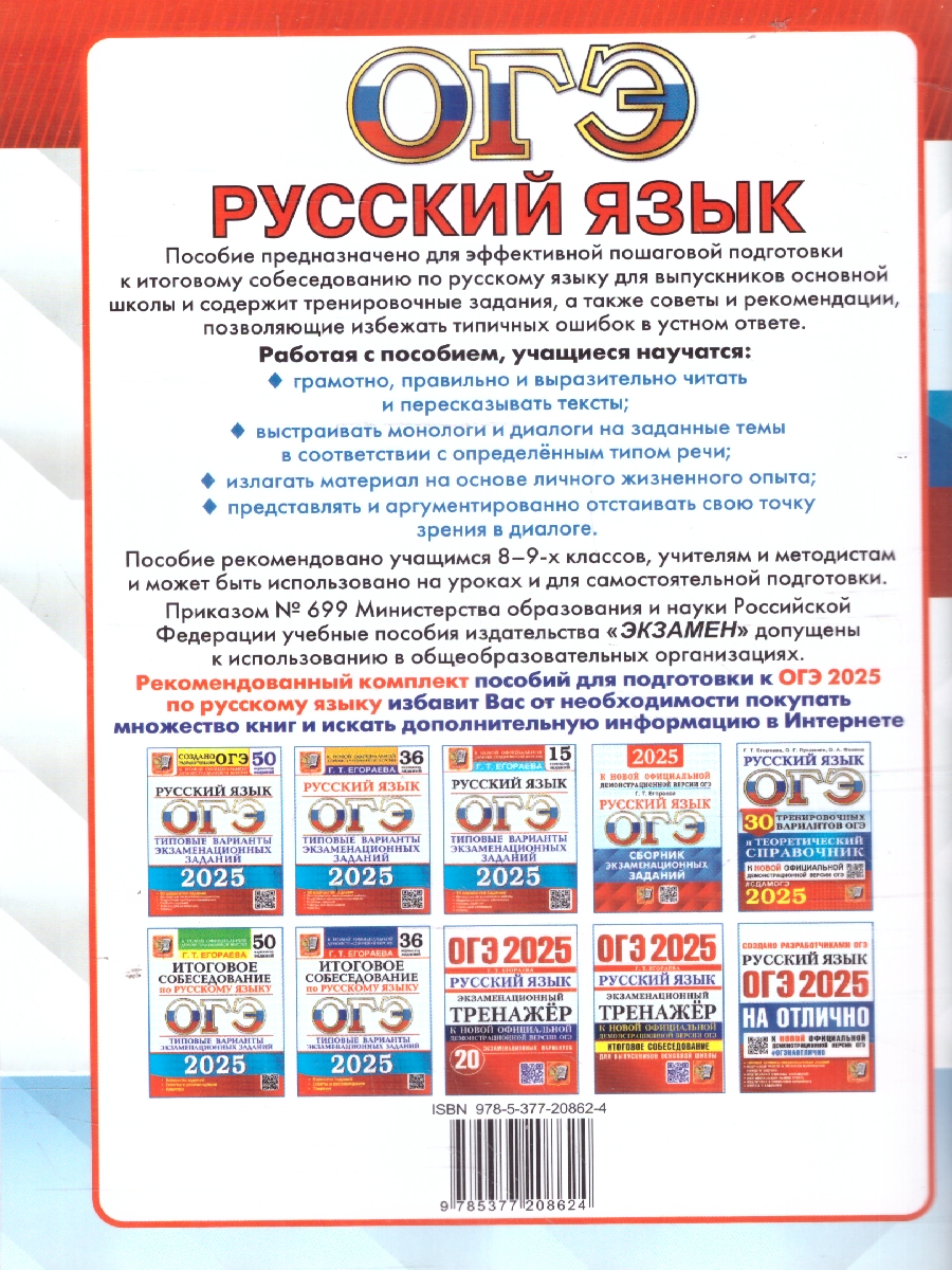Обложка книги ОГЭ 2025 Русский язык. Тренажер. Итоговое собеседование для выпускников основной школы, Автор Егораева Г. Т., издательство Экзамен | купить в книжном магазине Рослит