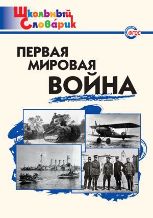 Обложка книги Первая мировая война, Автор Чернов Д.И., издательство Вако | купить в книжном магазине Рослит