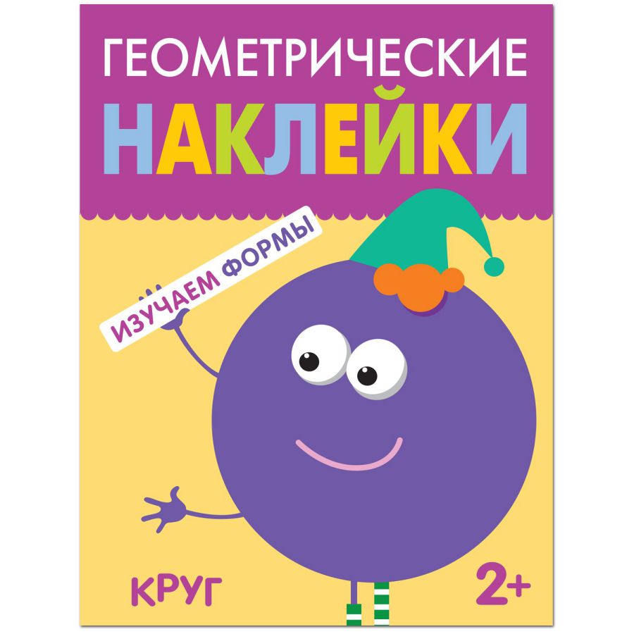 Обложка книги Геометрические наклейки Круг (Мозаика-Синтез), Автор , издательство Мозаика-Синтез | купить в книжном магазине Рослит