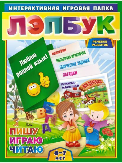 Обложка книги Лэпбук. Развитие речи: гласные и согласные. Для детей 6-7 лет, Автор ДЛ-8, издательство Учитель | купить в книжном магазине Рослит