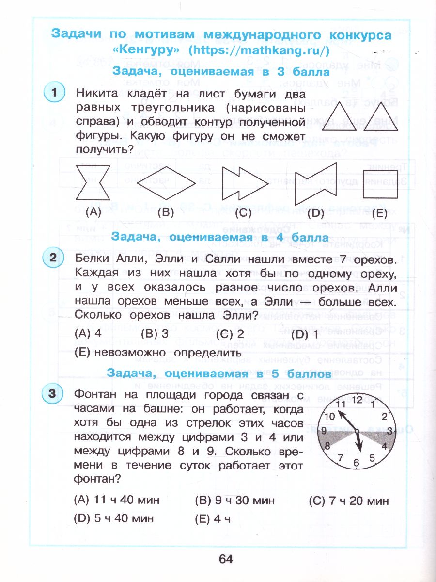 картинка Развивающие самостоятельные и контрольные работы по математике для начальной школы. 4 класс. В 3 частях. Часть 3(Лидер-кейс) от магазина Рослит