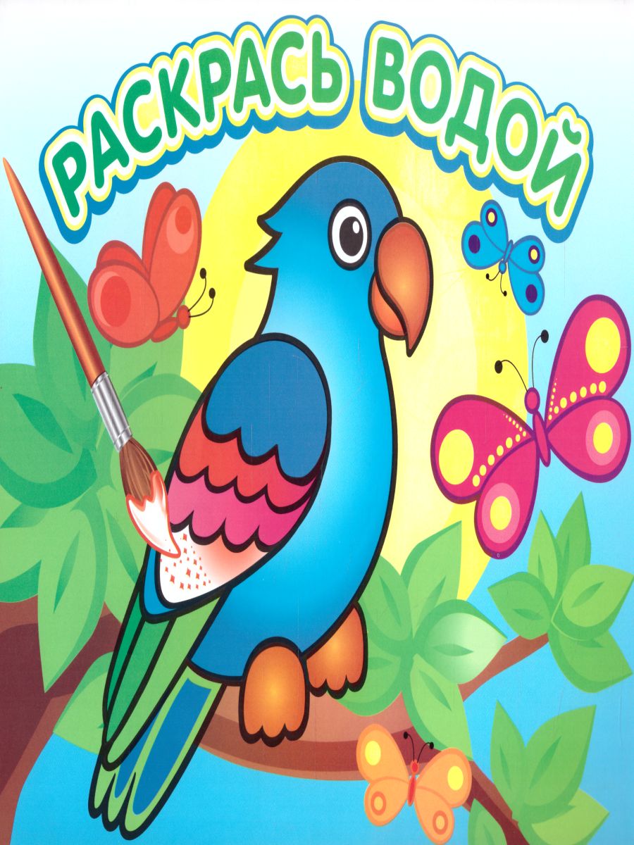 Обложка Водная раскраска Попугай в джунглях, издательство Самовар | купить в книжном магазине Рослит
