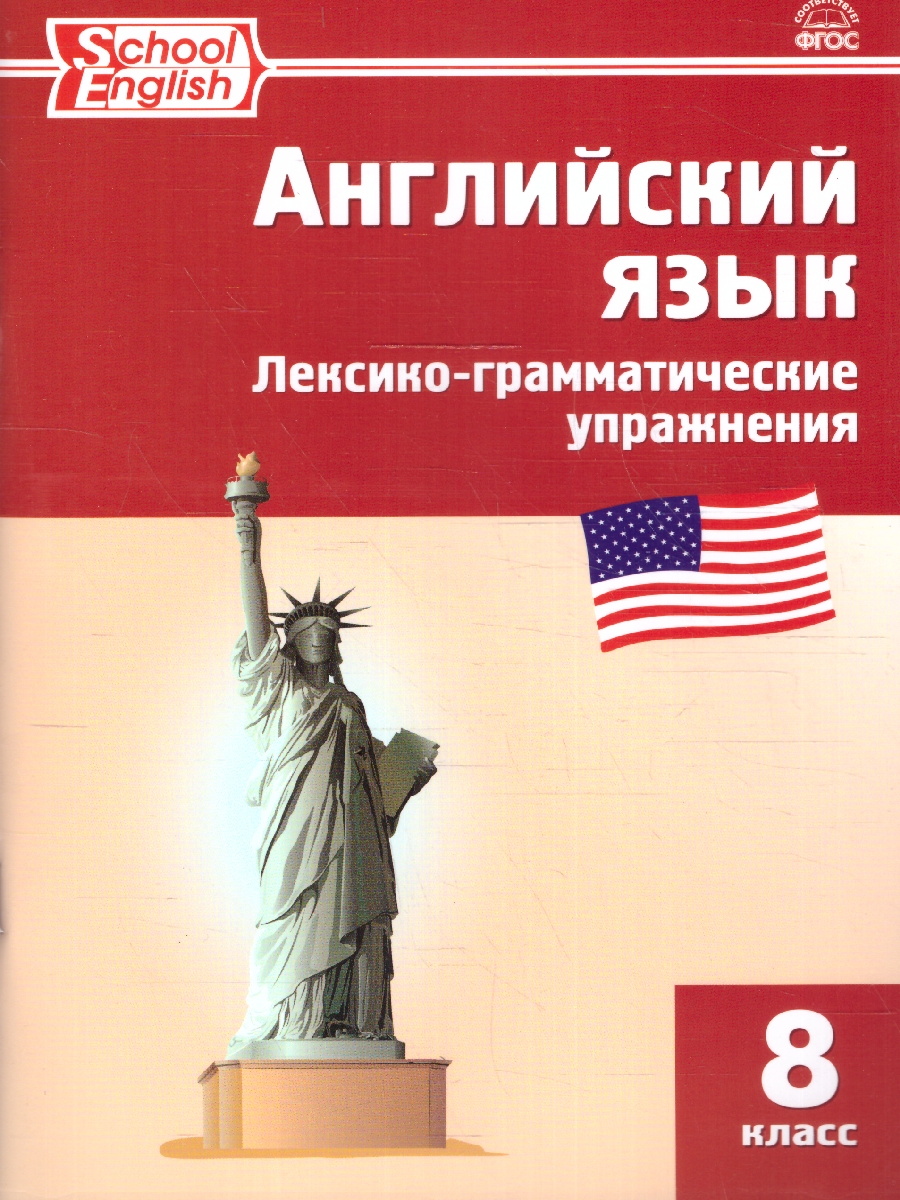 Обложка книги Английский язык 8 класс. Лексико-грамматические упражнения, Автор Морозова Е. А., издательство Вако | купить в книжном магазине Рослит
