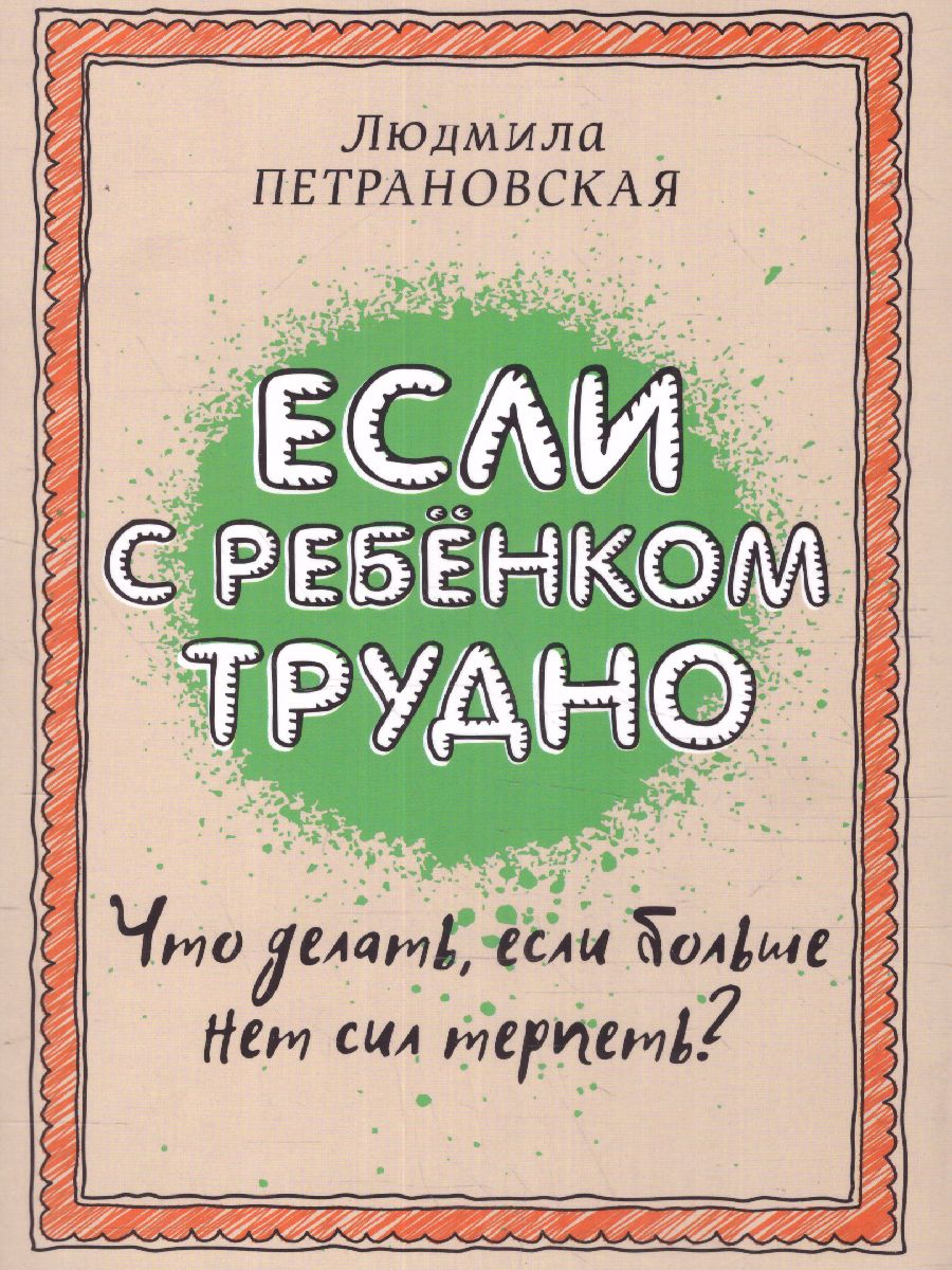 Обложка книги Если с ребёнком трудно, Автор Петрановская Л. В., издательство АСТ | купить в книжном магазине Рослит