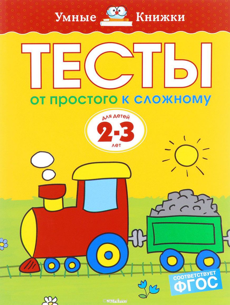 Обложка Тесты. От простого к сложному 2-3 года, издательство Махаон | купить в книжном магазине Рослит