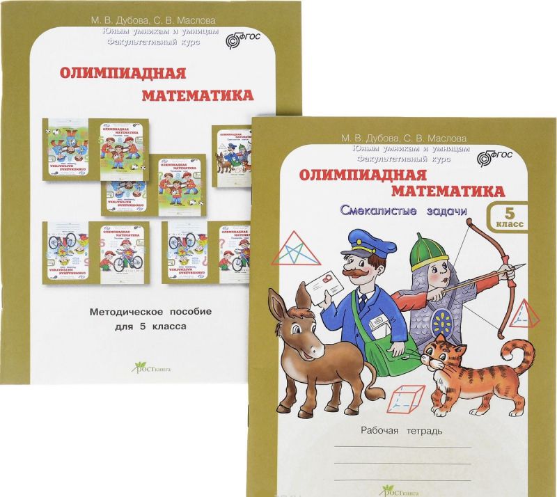Обложка книги Олимпиадная математика 5 класс. Комплект: методическое пособие и рабочая тетрадь. Смекалистые задачи. ФГОС, Автор Дубова М.В. Маслова С.В., издательство Росткнига | купить в книжном магазине Рослит