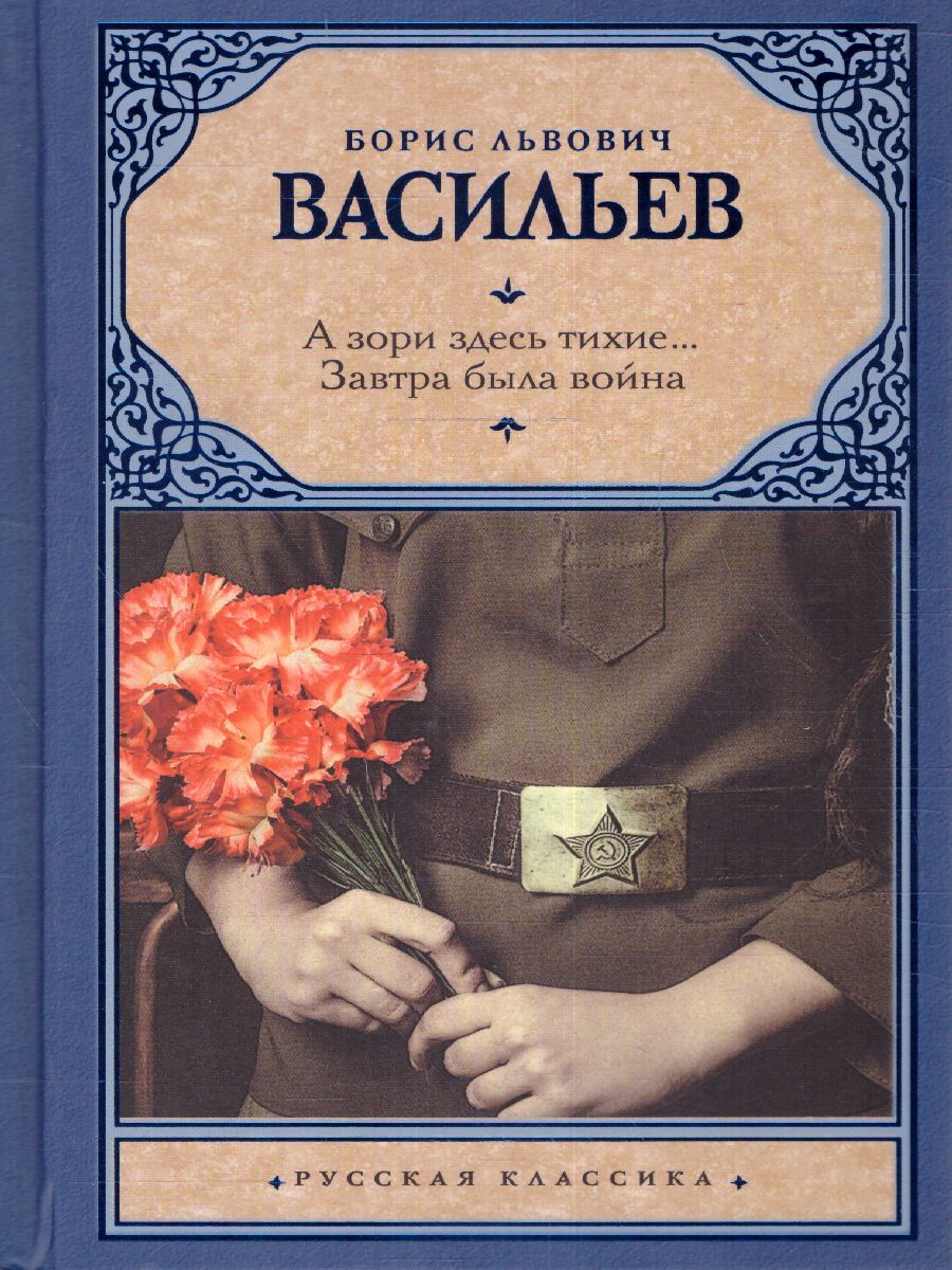 картинка А зори здесь тихие. Завтра была война. Русская классика от магазина Рослит