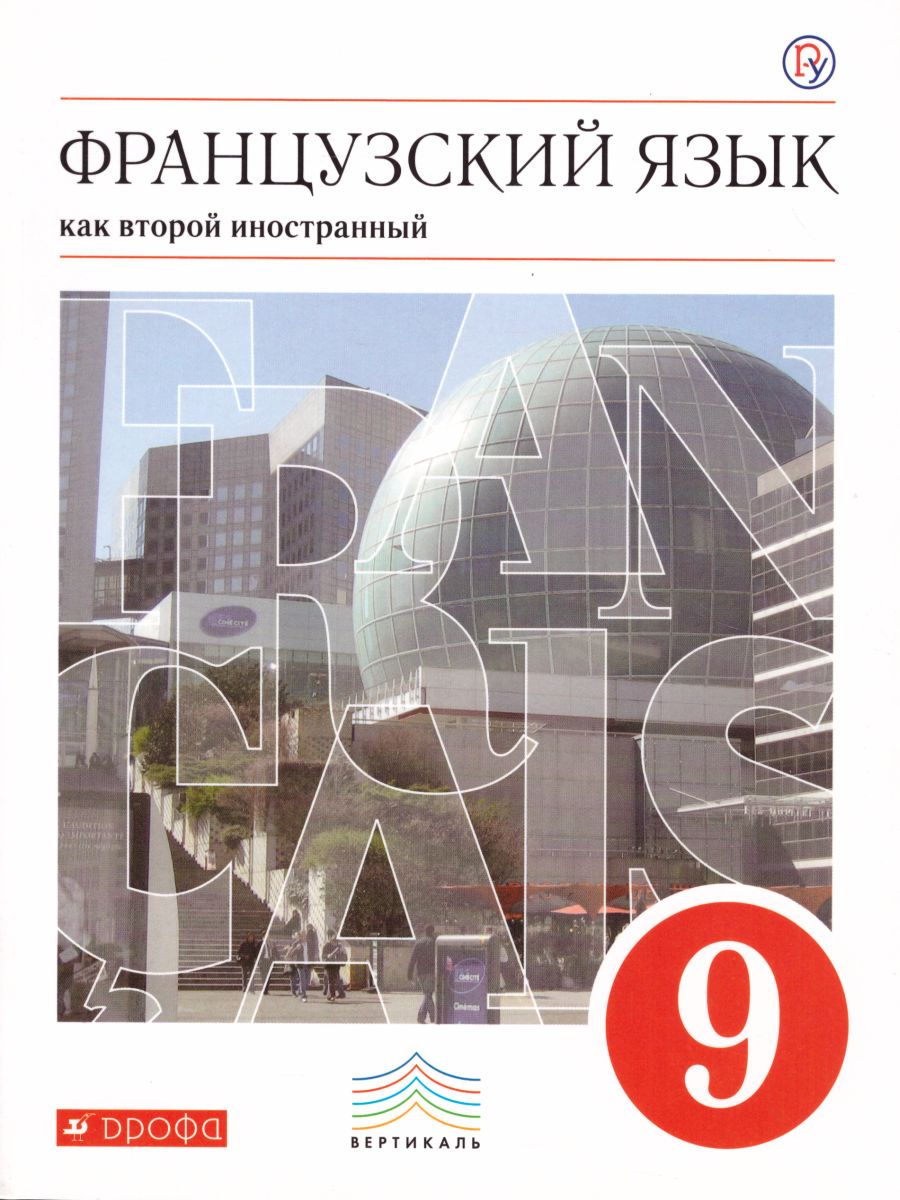 картинка Французский язык как второй инстранный 9 класс. Мир подростков. 3-й год обучения. Учебник (+CD) от магазина Рослит