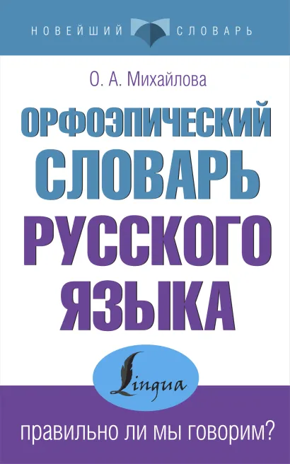 Обложка книги Орфоэпический словарь русского языка. Правильно ли мы говорим? Новейший словарь, Автор Михайлова О.А., издательство АСТ | купить в книжном магазине Рослит