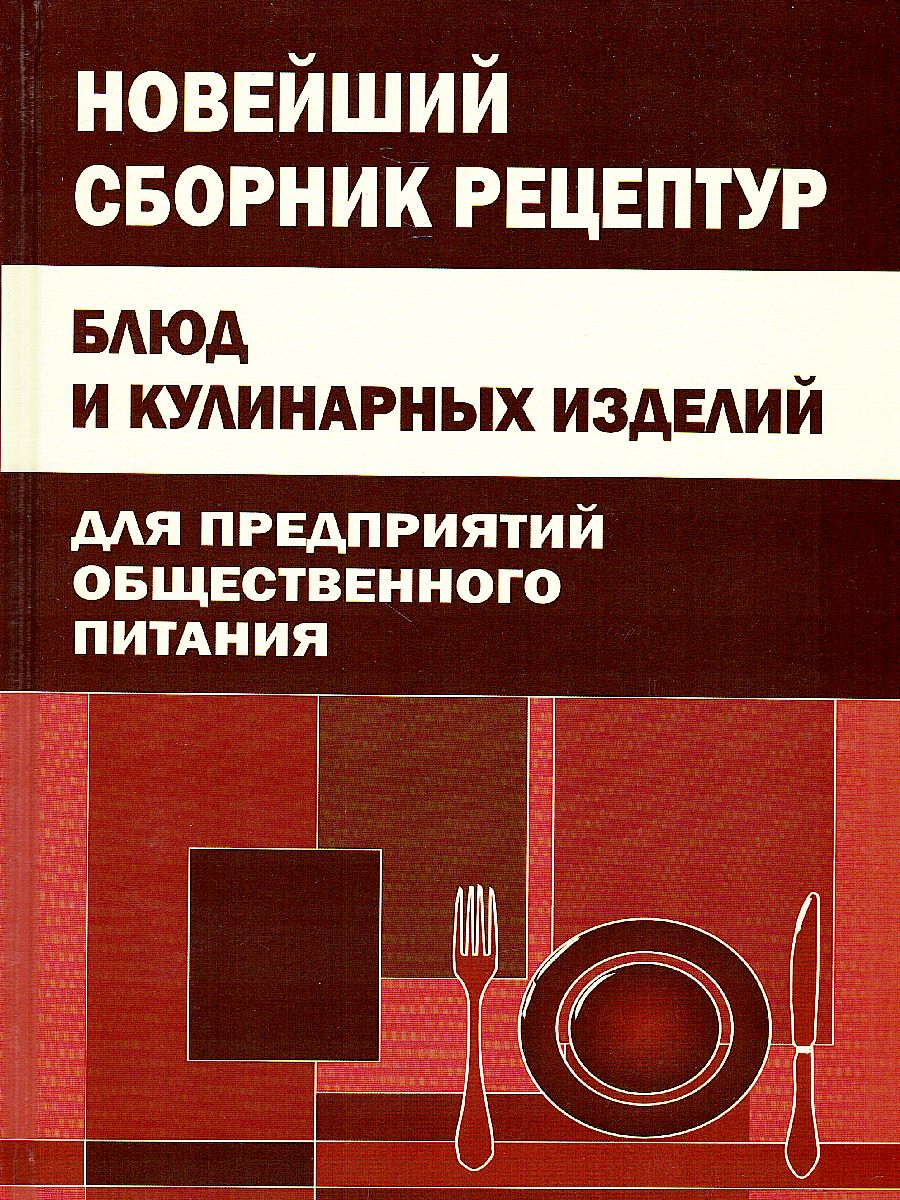 Обложка книги Новейший сборник рецептур блюд и кулинарных изделий для предприятий общественного питания, Автор , издательство Хит-Книга                                          | купить в книжном магазине Рослит