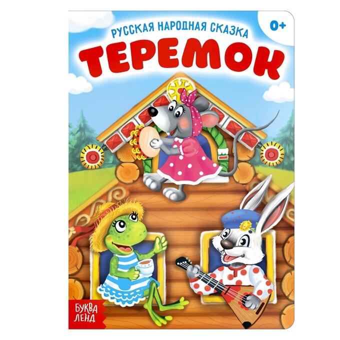 Обложка Русская народная сказка "Теремок", издательство Буква-Ленд                                         | купить в книжном магазине Рослит