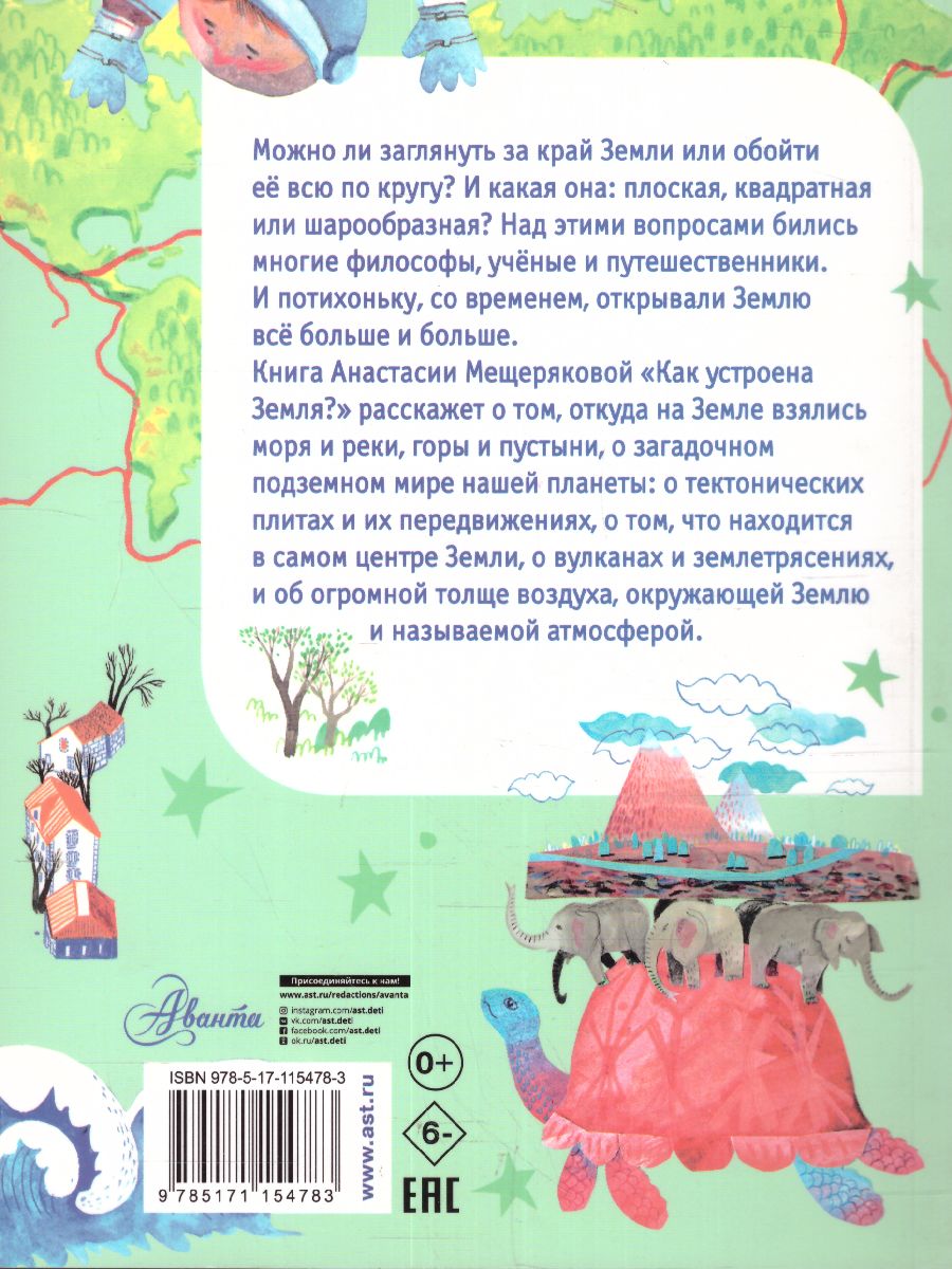 Обложка Как устроена Земля?, издательство АСТ | купить в книжном магазине Рослит